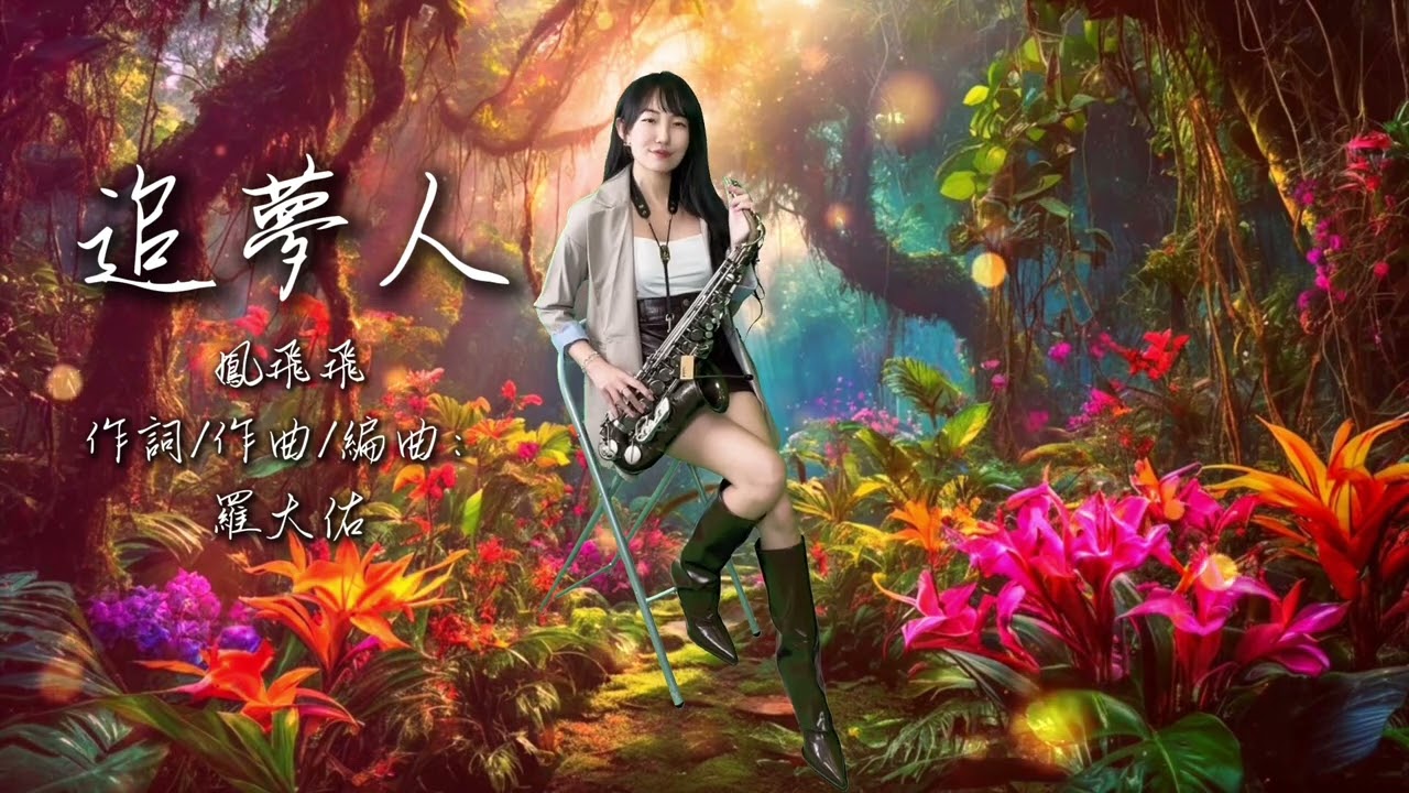 追夢人（#Cm key)-SaxRuby
