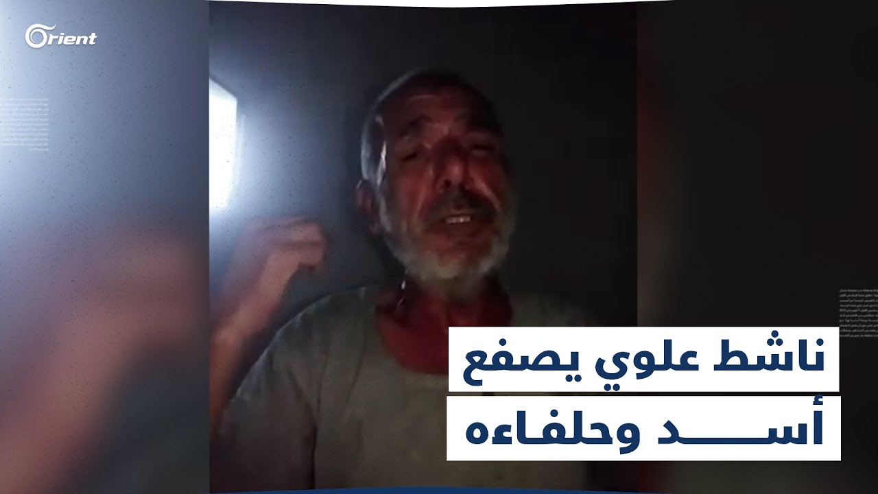 واقع السوريين بأبيات شعرية ألقاها ناشط علوي..صفع عائلة أسد وحكومته وأتم على حلفائه الروس والإيرانيين