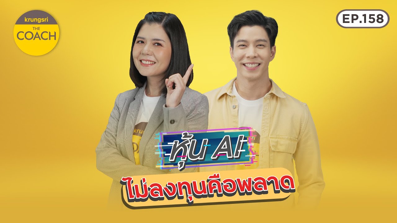 หุ้น AI ไม่ลงทุนคือพลาด ใน Krungsri The COACH Ep.158