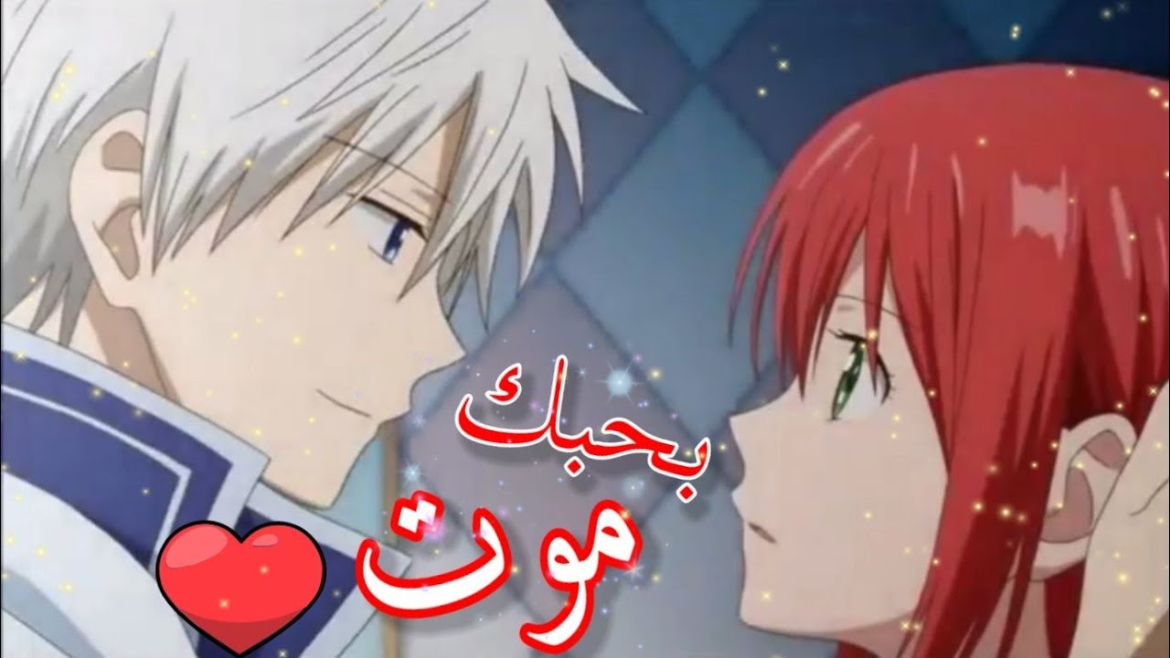 بحبك موت🎵 اغنية  رمنسية 🎶 على❤ زين وشيرايوكي ❤ انمي بياض الثلج ذات شعر الاحمر  🎼غناء حمادة انشواتي