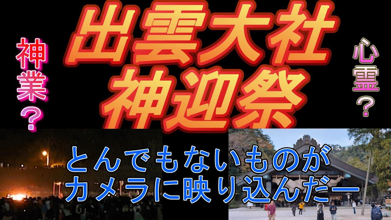 出雲大社 神迎祭
