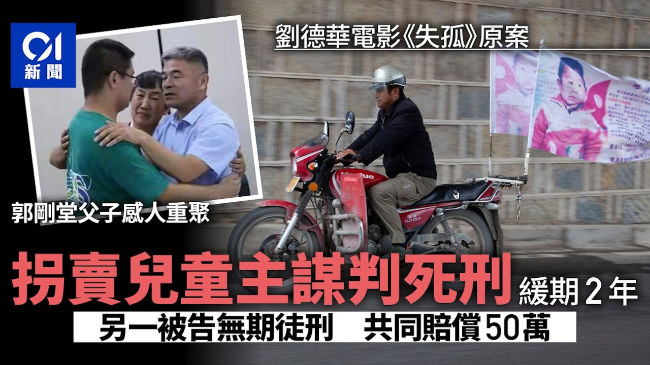 《失孤》原型郭剛堂兒子被拐案宣判　兩被告分別判死緩及無期徒刑｜01中國｜拐帶｜郭剛堂｜郭新振｜失孤