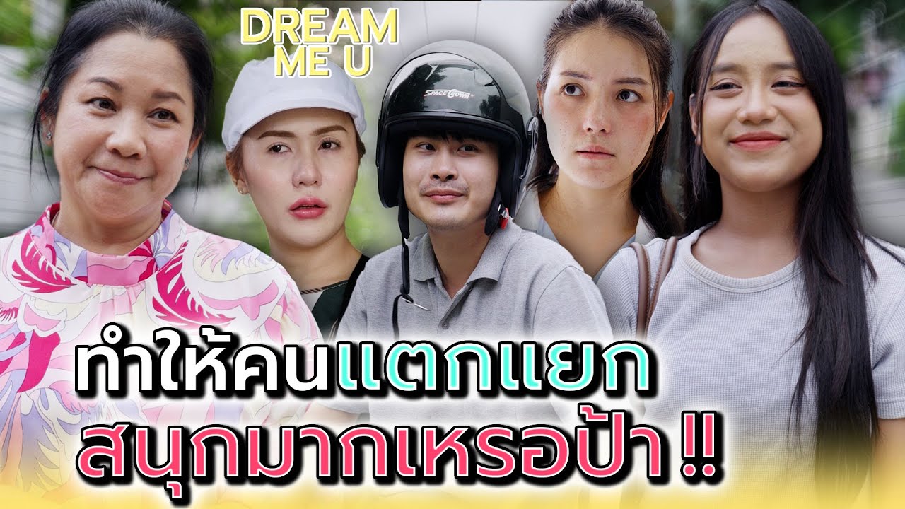 ทำให้คนแตกแยก..ป้าสนุกนักเหรอ !! - Dream Me U