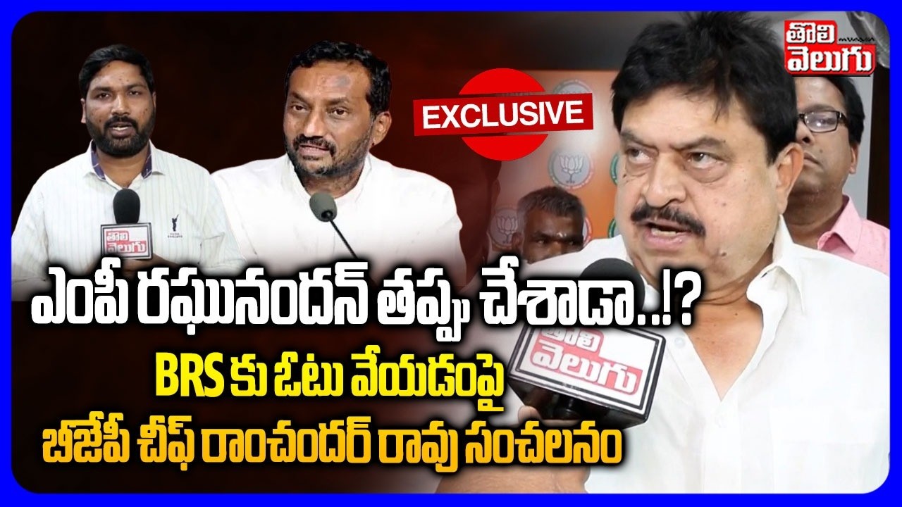 ఎంపీ రఘునందన్ తప్పు చేశాడా...!? | BJP Chief Ramchander Rao Sensational Comments | #Tolivelugu