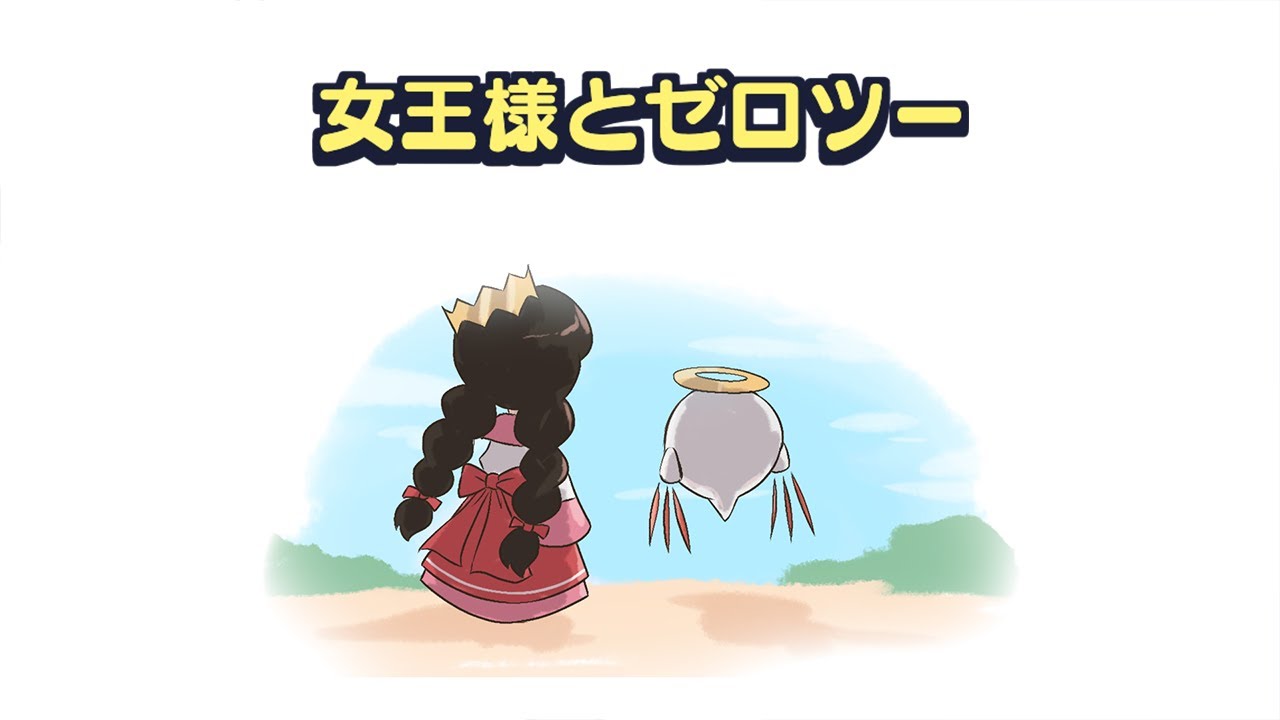 【カービィ漫画】女王様とゼロツー