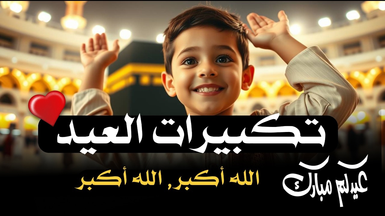 تكبيرات عيد الفطر المبارك 2026 بأجمل صوت ستسمعه في حياتك 🌷💛 لنجعلها تملأ الدنيا الله أكبر الله أكبر