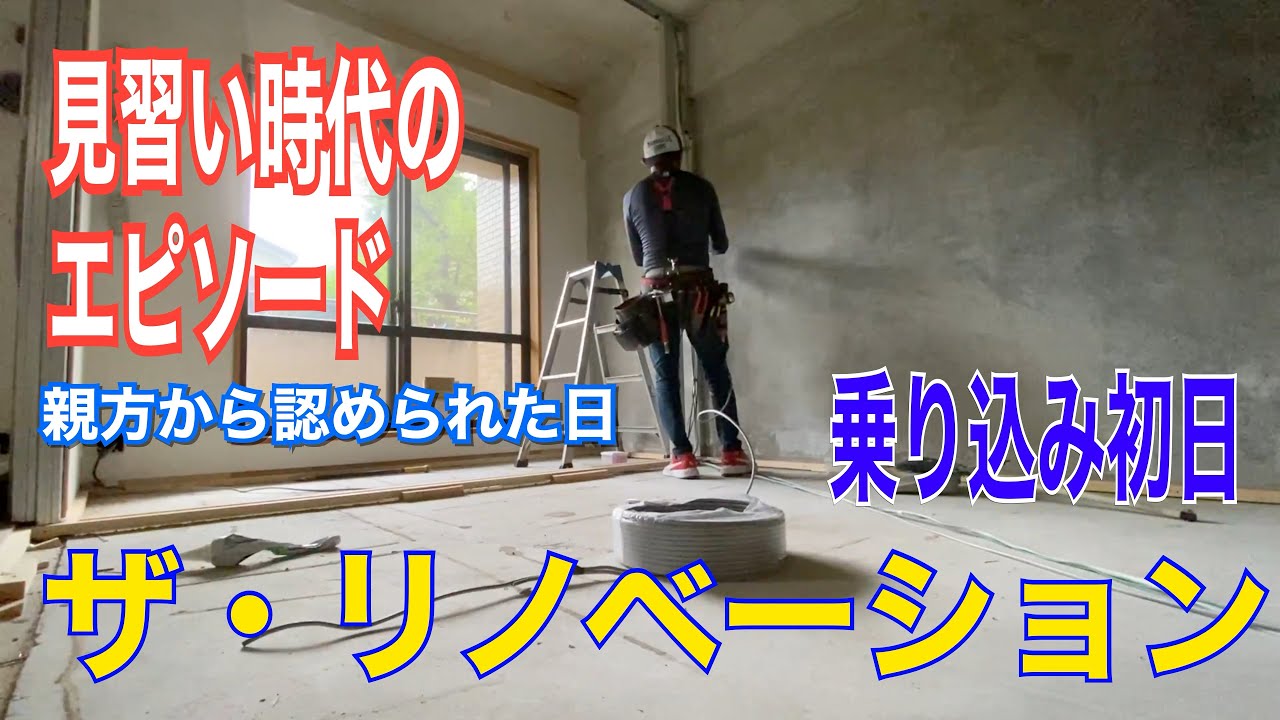 電気工事/さいたま市Nマンションリノベーション＃１/乗り込み初日