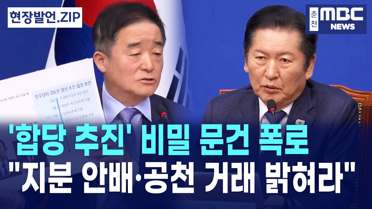 [자막] 민주당 최고위원, 정청래 대표에 '합당 밀약' 의혹 조사 요구