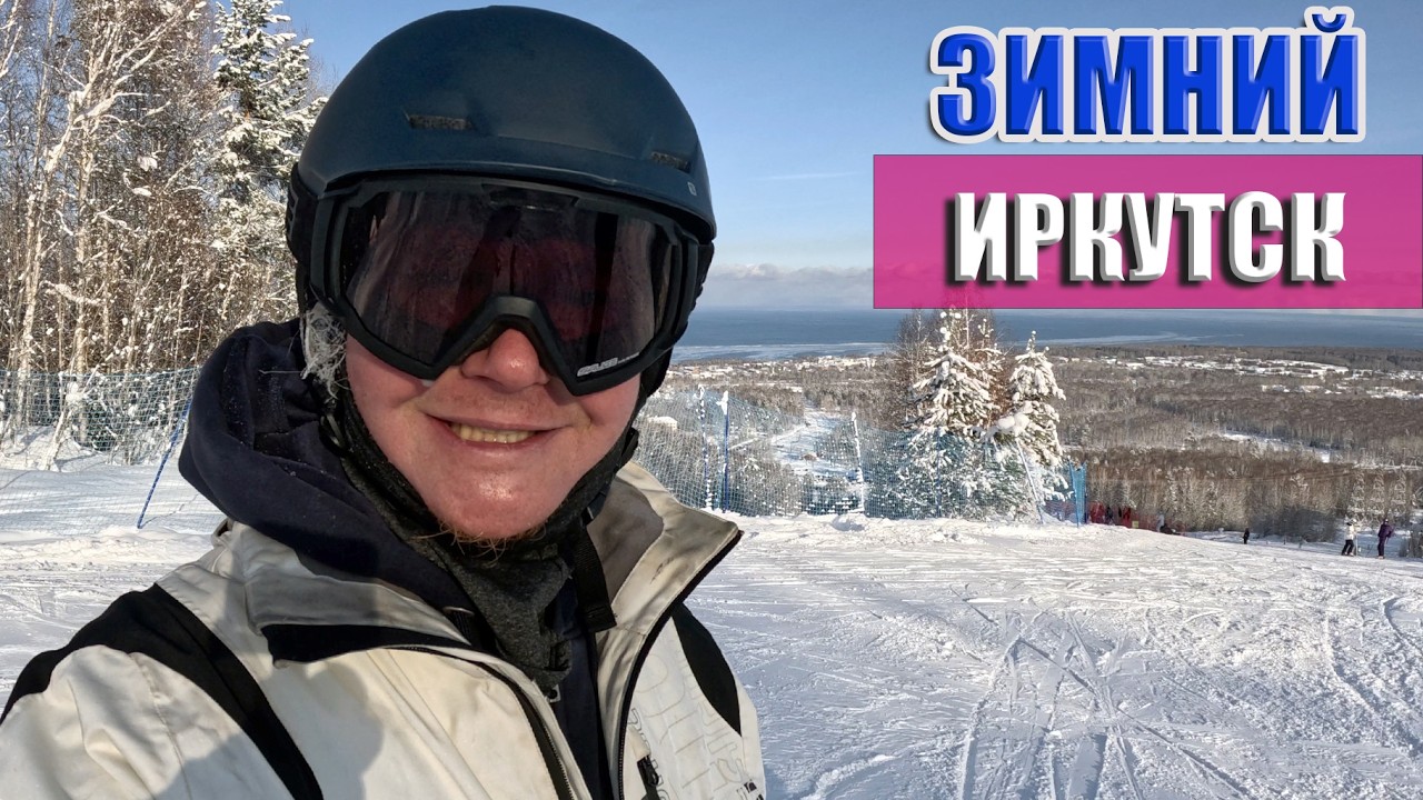 Зимний отдых в Иркутске