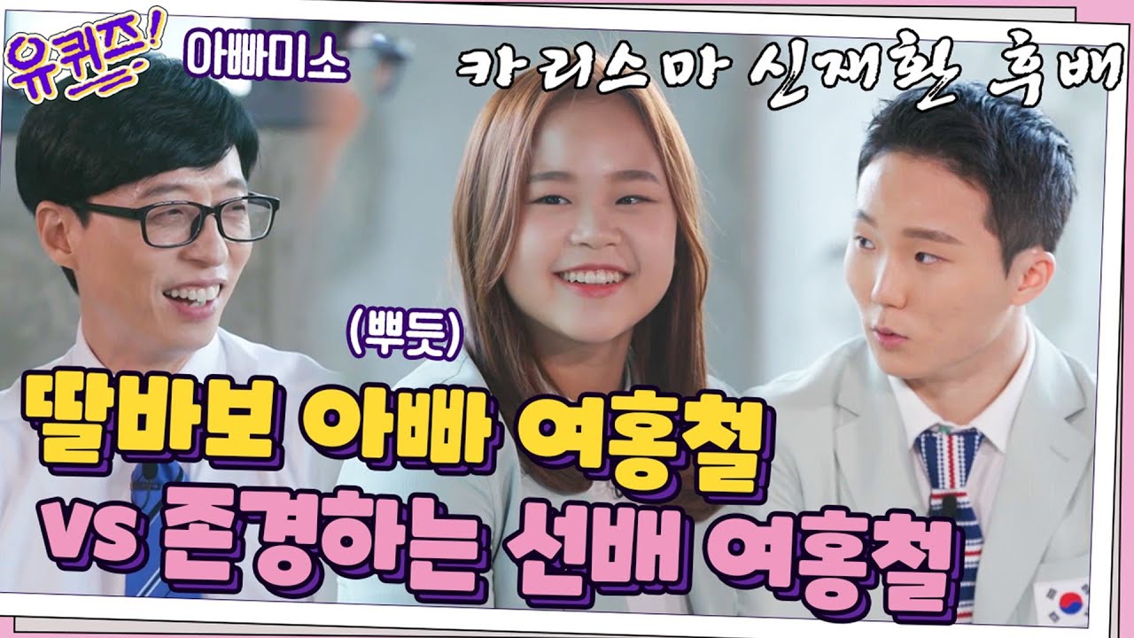 딸바보 아빠 여홍철 vs 존경하는 선배 여홍철, 너무 다른 해설 온도 차이 ㅋㅋ#유퀴즈온더블럭 | YOU QUIZ ON THE BLOCK EP.120 | tvN 210825 방송