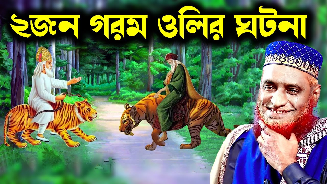 দুই গরম আউলিয়ার আশ্চার্য ঘটনা বজলুর রশিদ ওয়াজ  ! New WAz By Bozlur Roshid 2023 ! MBR Waz ! Waz