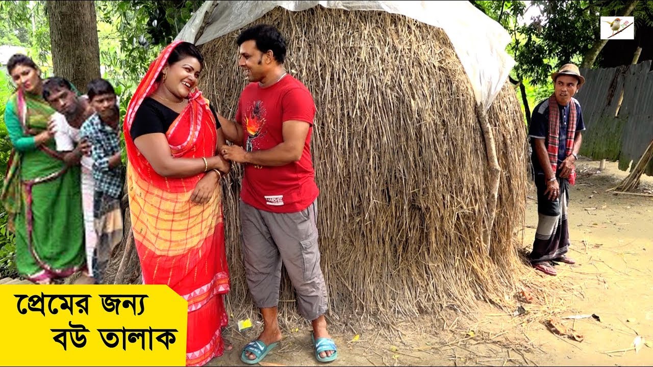 প্রেমের জন্য বউ তালাক || তার ছেড়া ভাদাইমার কৌতুক 2019 || Tar chera vadaima || Bangla koutuk