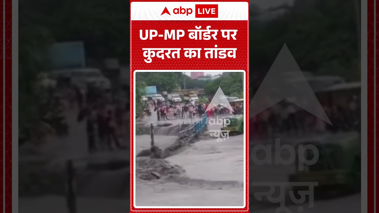 Viral Video : UP-MP बॉर्डर पर कुदरत का तांडव | #viral #upnews #mpnews