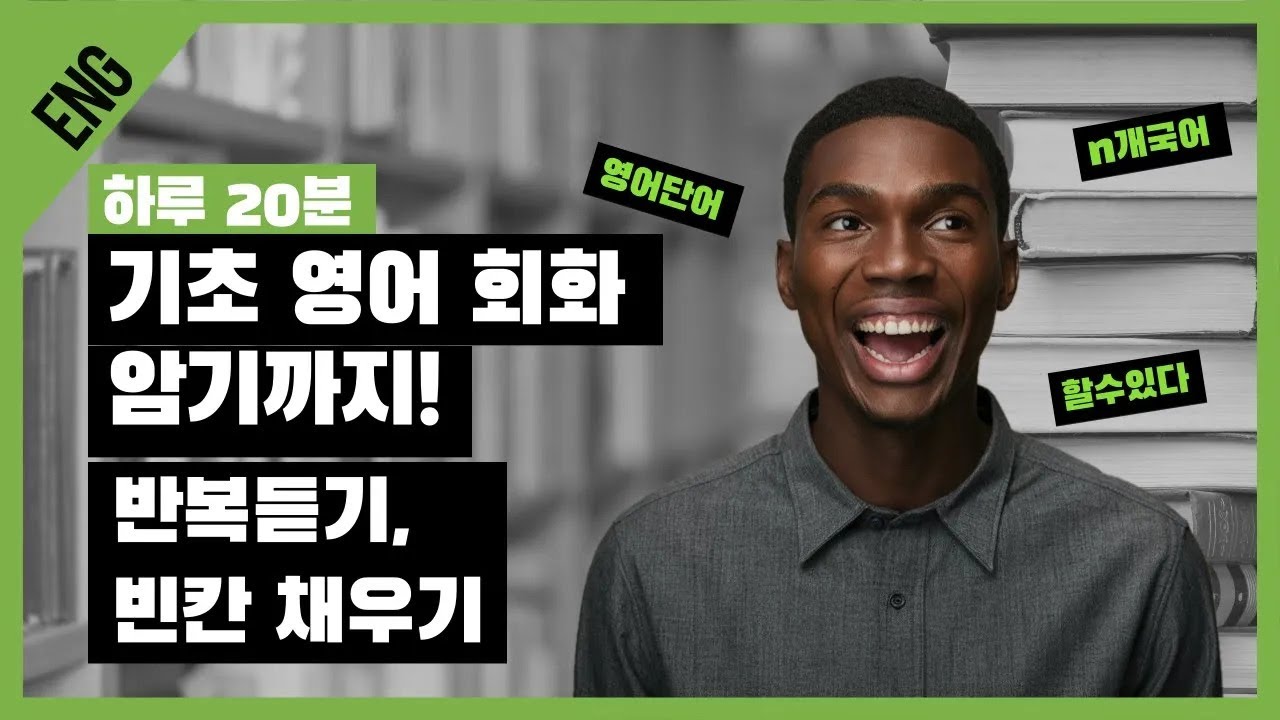 하루 20분 투자 | 기초영어회화 | 문장 20개 반복듣기 | 단어 외우기 | 자기계발