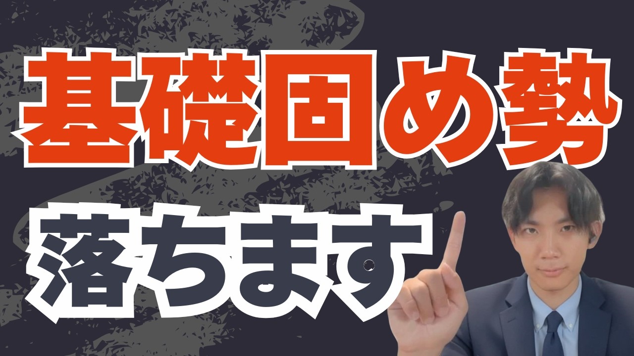 【関関同立】「基礎を固めろ」信じると落ちます。