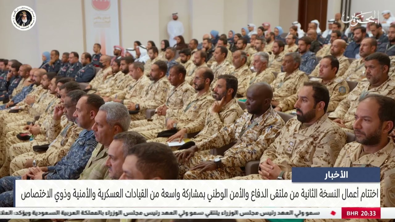 البحرين مركز الأخبار : اختتام أعمال النسخة الثانية من ملتقى الدفاع والأمن الوطني 11-02-2026