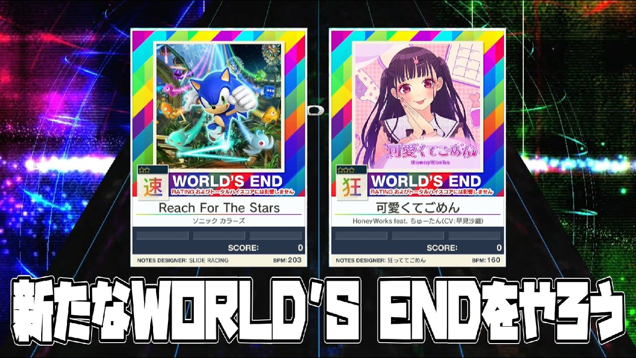 【CHUNITHM】俺たちのVERSEは終わらねぇ！ #9【新たに追加されたWORLD'S ENDやろうぜ】