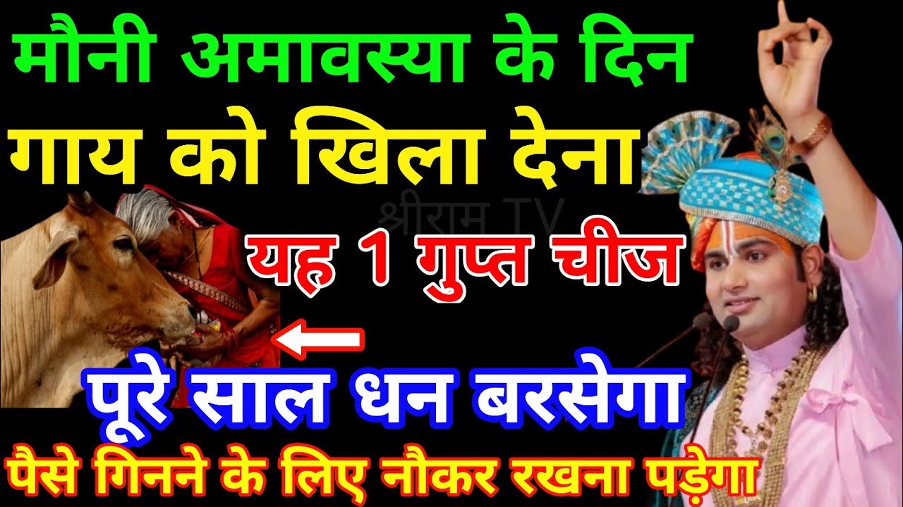 18 जनवरी 2026 मौनी अमावस्या के दिन गाय को खिला दे ये 1 गुप्त चीज पुरे साल धन आयेगा, #moniamavasya