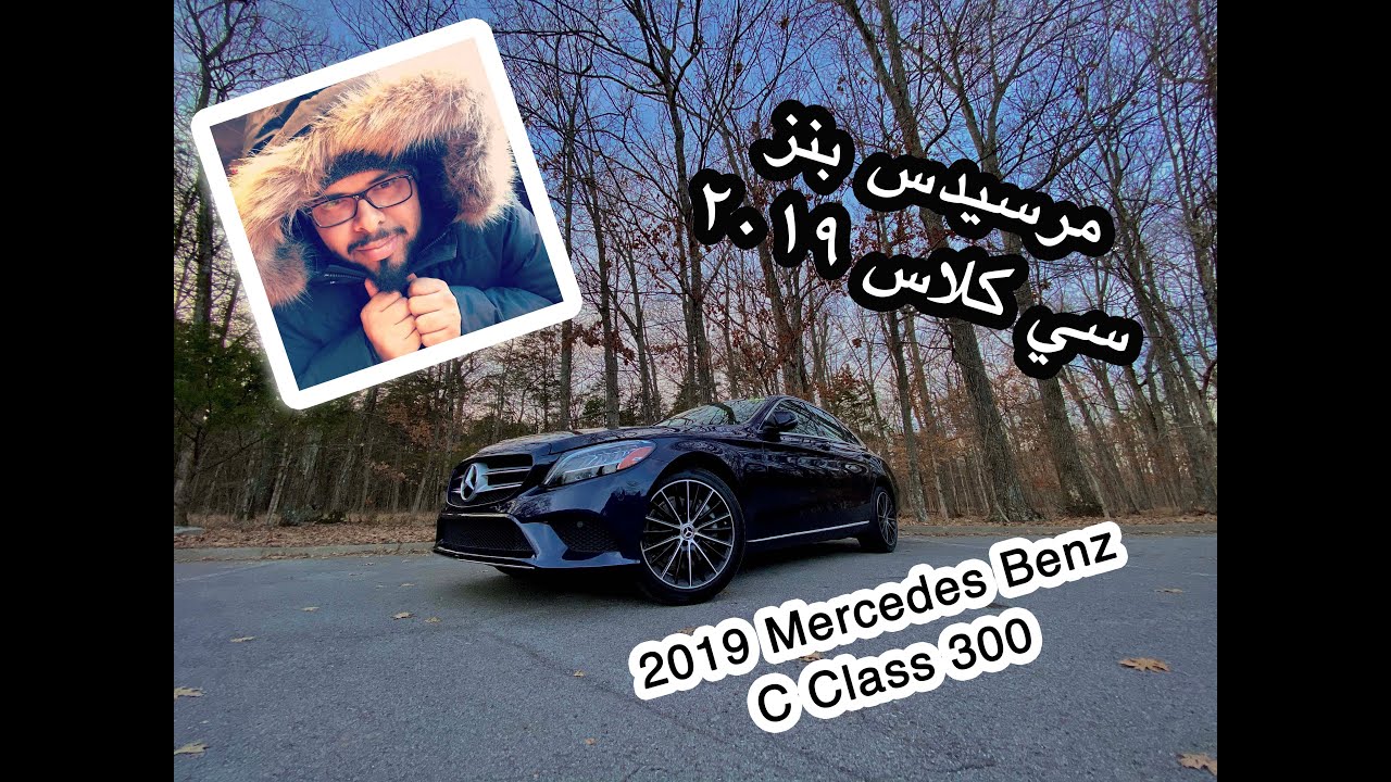 2019 Mercedes Benz C300 Review is here | أخيراً مراجعة ٢٠١٩  مرسيدس سي ٣٠٠ وصلت
