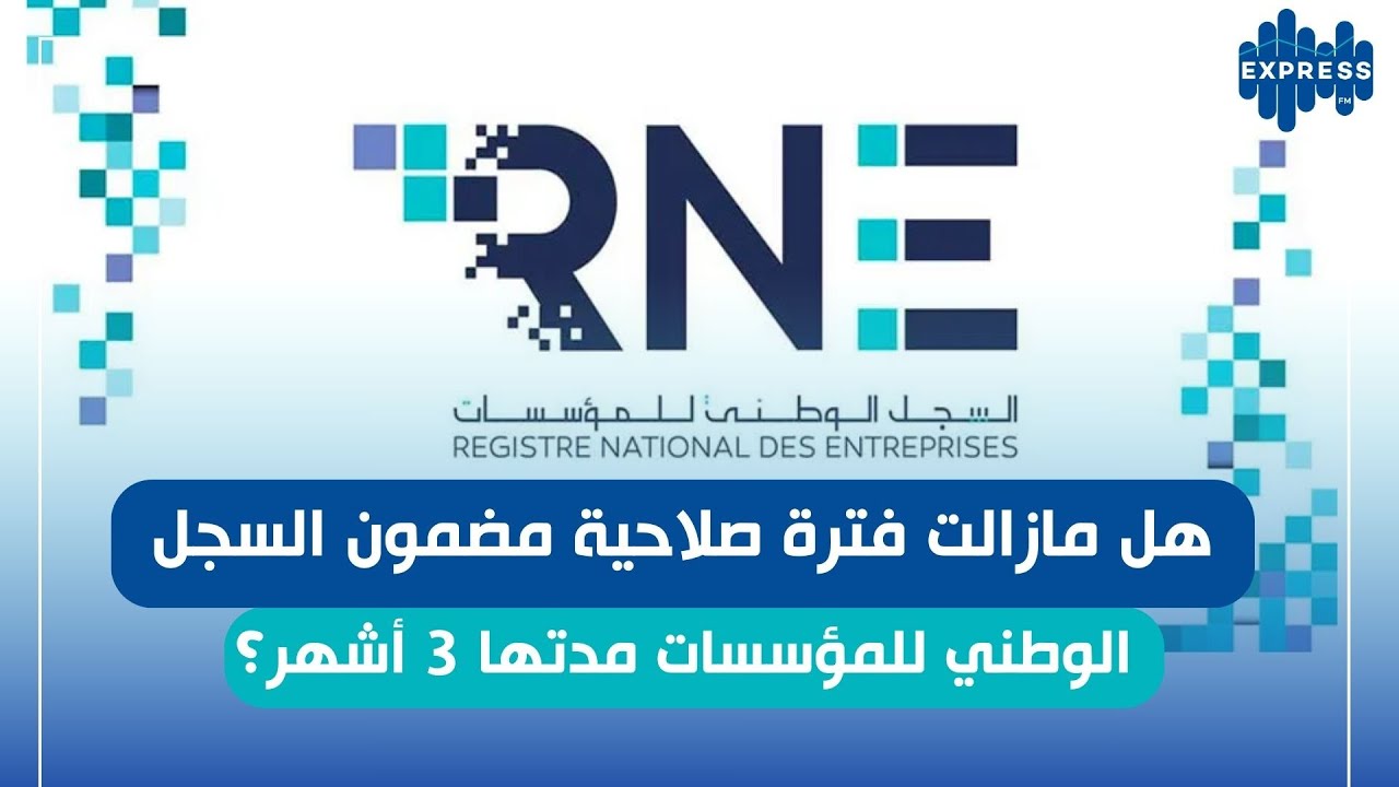 شنوة الجديد في ما يخص السجل الوطني للمؤسسات ؟