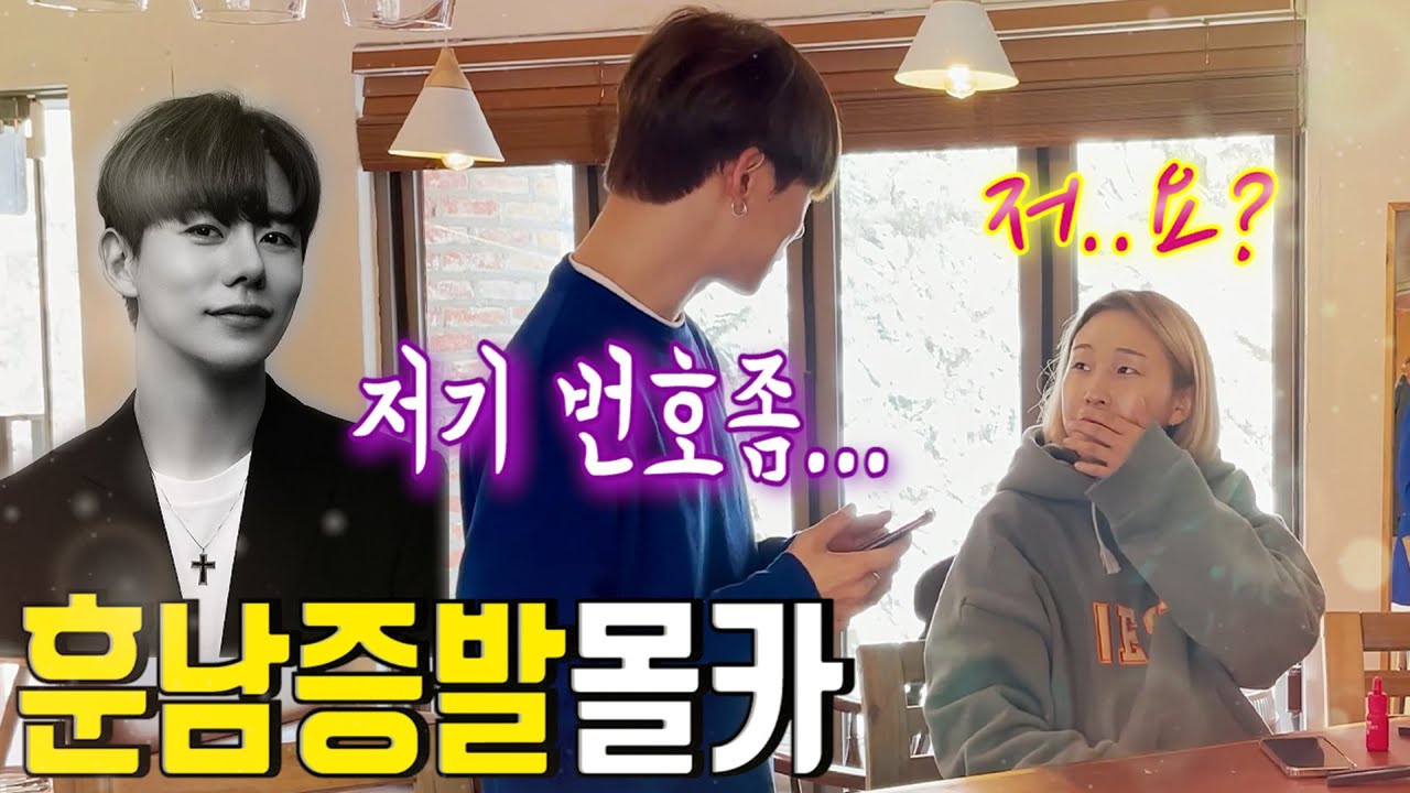 SUB)잘생긴 훈남이 연락처를 줬는데 그 번호가 다른사람 폰 번호라면...? (feat.복수) ㅋㅋㅋ한번도 보지못한 반응이 나와서 개웃김ㅋㅋㅋㅋㅋㅋㅋ
