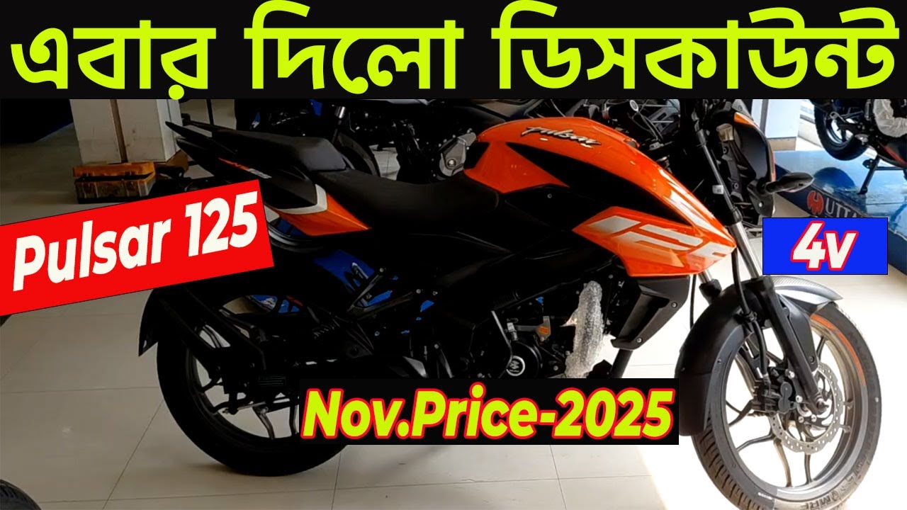 ভালো পরিমানে ডিসকাউন্ট দিলো | pulsar ns 125 discount price bangladesh 2025 | ns 125 | info of bike |