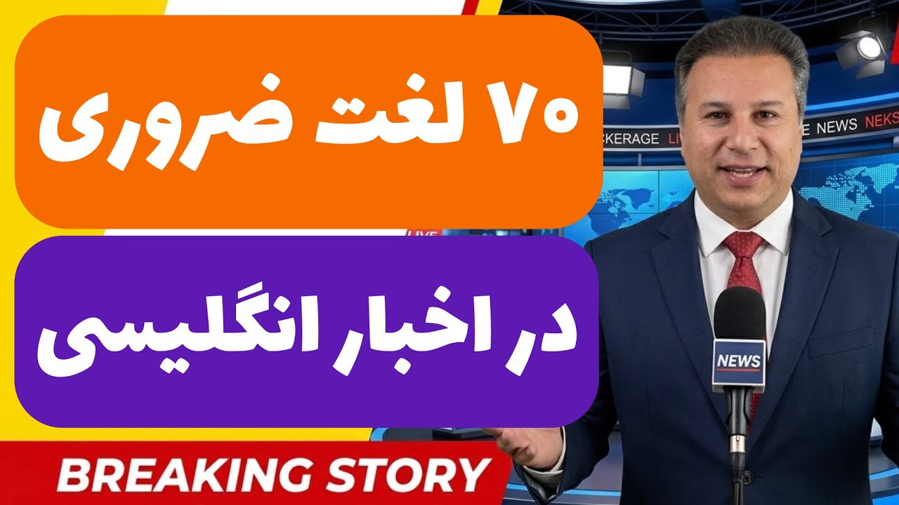 با این لغت ها، اخبار انگلیسی رو کامل می فهمی 
