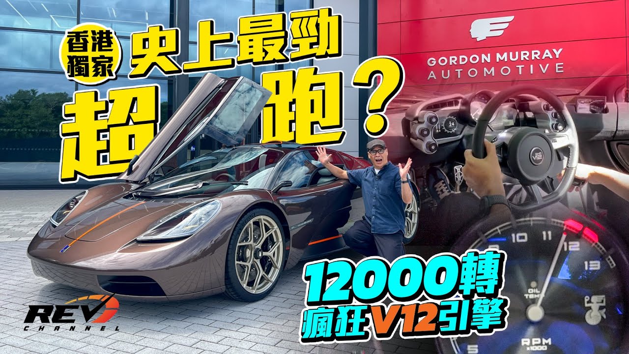 GMA T.50 (Gordon Murray T50) 多個世一頭銜的限量100部超級跑車 售價二千多萬元 甫一推出便沽清，原因何在？#revchannel