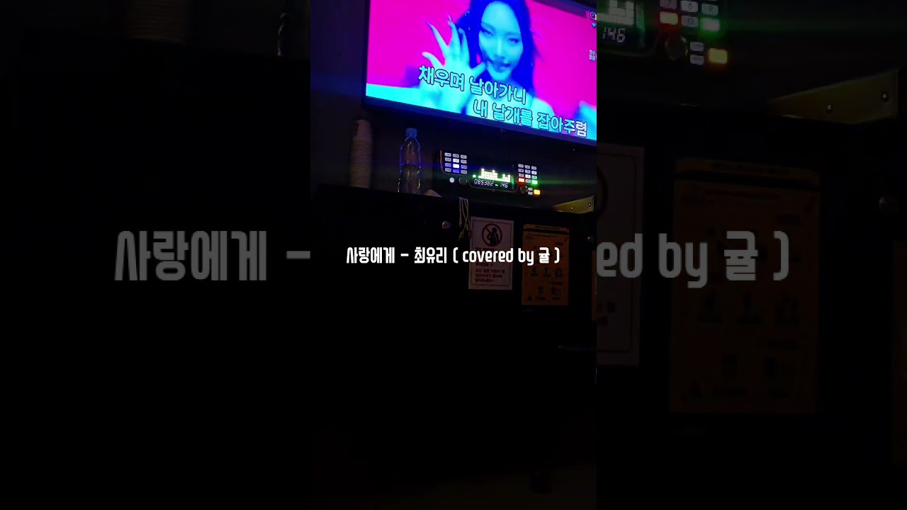 사랑에게 - 최유리 ( covered by 귤 )