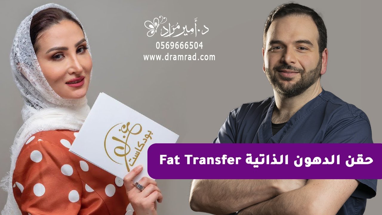 مزايا وعيوب حقن الدهون الذاتية | دكتور أمير مراد | الرياض | دبي | بود كاست غزل