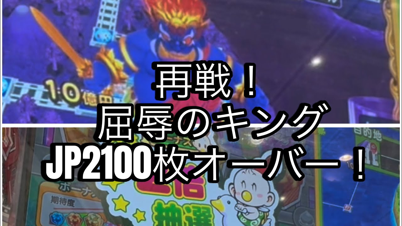 【桃鉄メダルゲーム】キングと再戦⁉︎屈辱のJP2100枚オーバー