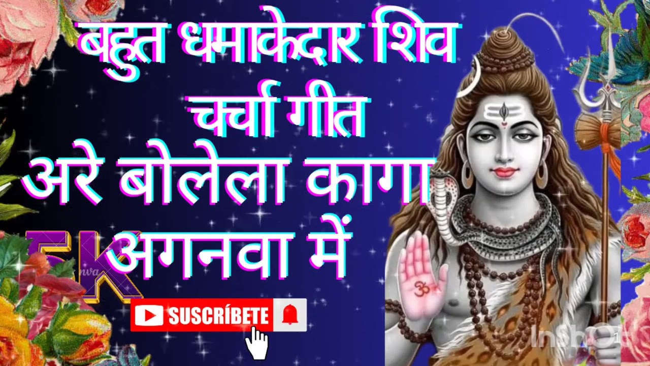 #बहुत ही धमाकेदार# शिव चर्चा गीत// अरे बोलेला कागा अगनवा  //#Mansha official