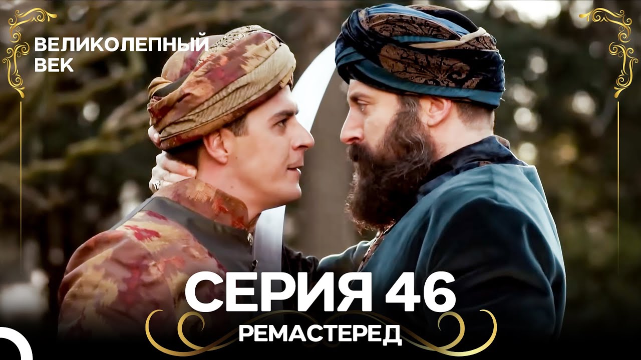 Великолепный Век 46. Серия (РЕМАСТЕРЕД) (Русский Дубляж)