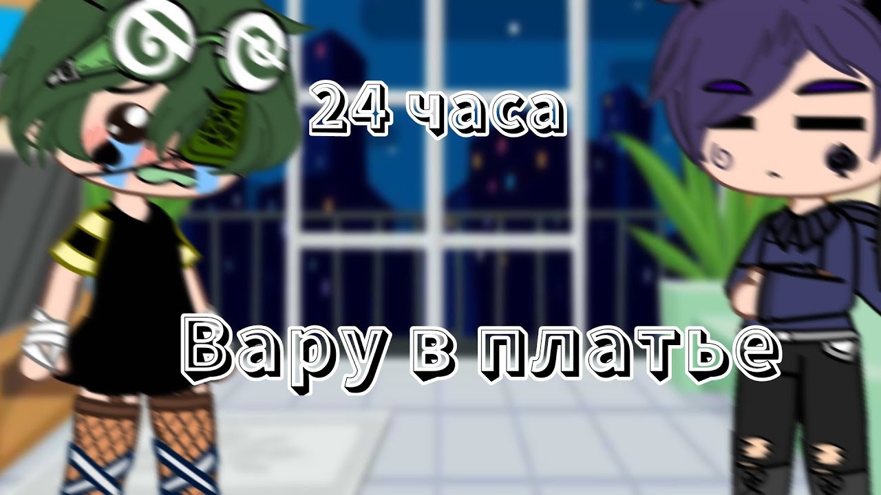 Челлендж 24 часа Вару в платье [13 карт] [шип ПикоВару и ФеликсРомео]