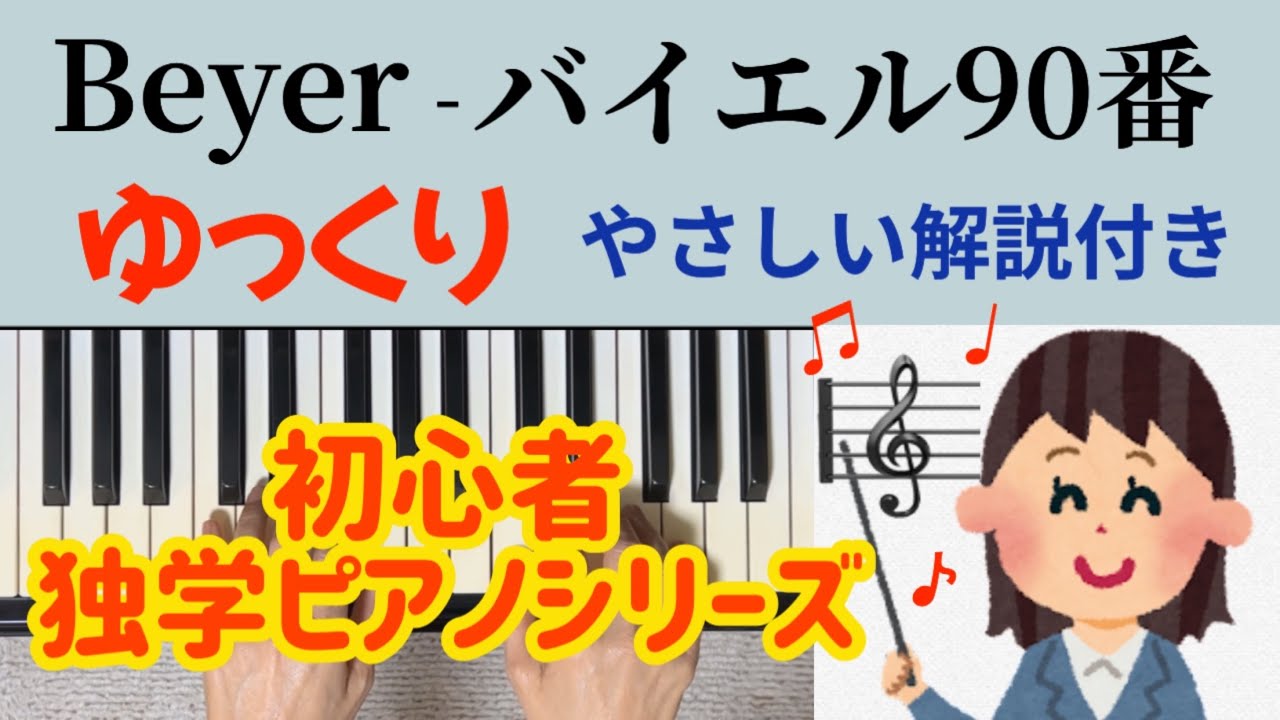 バイエル90番 ゆっくり やさしい解説付き 独学 初心者ピアノ Beyer No.90 slowly