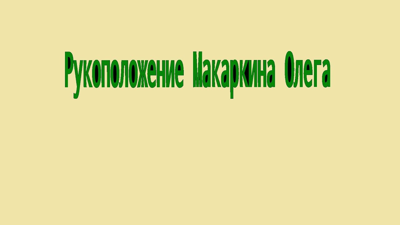2011 08 15 Макаркин Олег