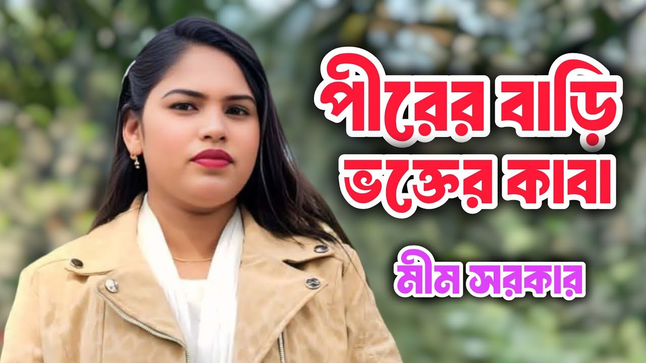 পীরের বাড়ি ভক্তের কাবা || মীম সরকার || ভান্ডারী গান || Hemal Media 10 || New Song 2026