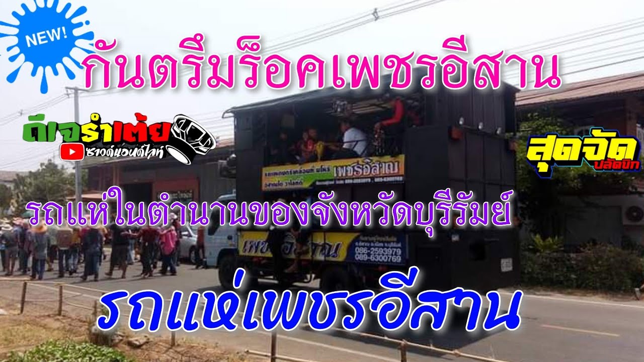 รถแห่เพชรอีสาน [กันตรึมร็อคแสดงสด] รถแห่ในตำนานของจังหวัดบุรีรัมย์.