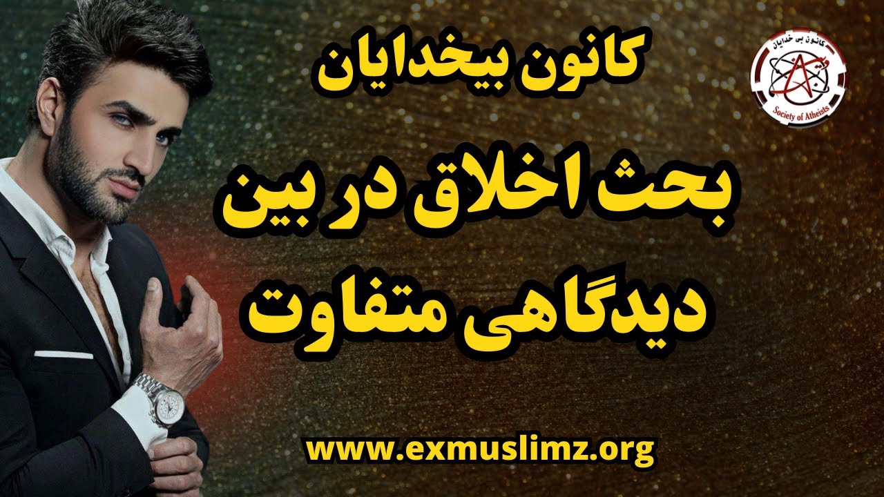 بحث اخلاق در بین دیدگاهی متفاوت