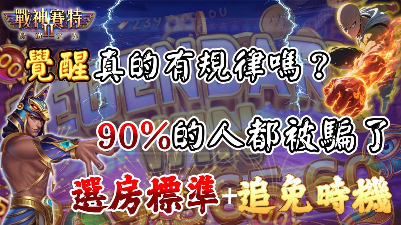 【戰神賽特2覺醒之力】ATG電子｜覺醒真的有規律嗎？？答案絕對顛覆你的想像！#atg#ATG #戰神賽特 #熱門 #老虎機#slot#電子遊戲#一拳超人