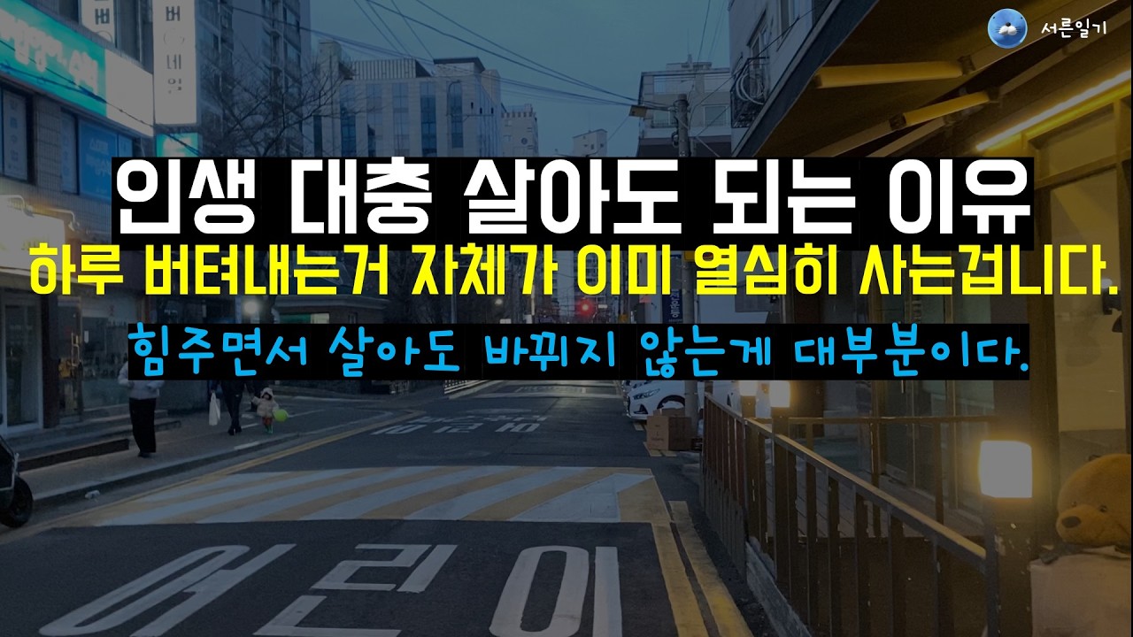 그냥 하는말이 아니라 진짜 하루 버티는거 자체만으로도 대단한 이유