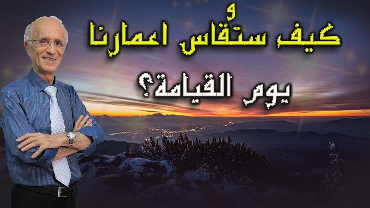 كيف ستُقاس أعمارنا يوم القيامة؟؟ بالشهر أم بالسنين أم باليوم؟؟