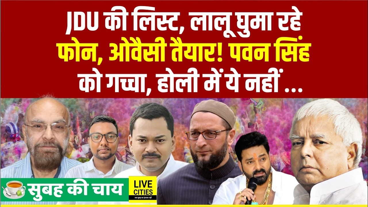 Lalu Yadav का Owaisi को फोन, Patna Metro बंद, JDU की List, Pawan Singh ? Holi में ये नहीं..