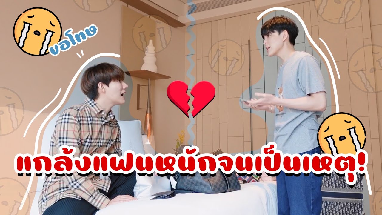 แกล้งแฟนตามคำขอ จนทะเลาะเกือบเลิกกัน😭 | bothnewyear official