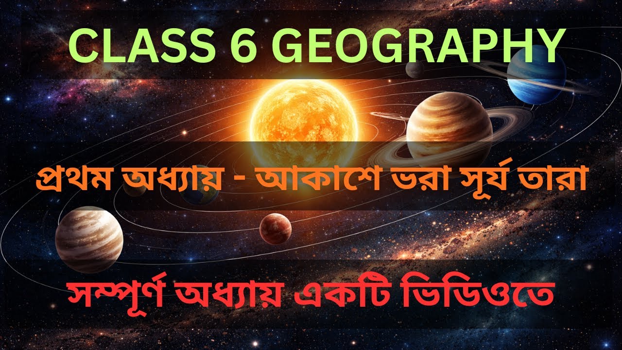 ষষ্ট শ্রেণীর ভূগোল -আকাশ ভরা সূর্য তারা। Theory + প্রশ্নোত্তর আলোচনা || Akash Vora Surjo Tara