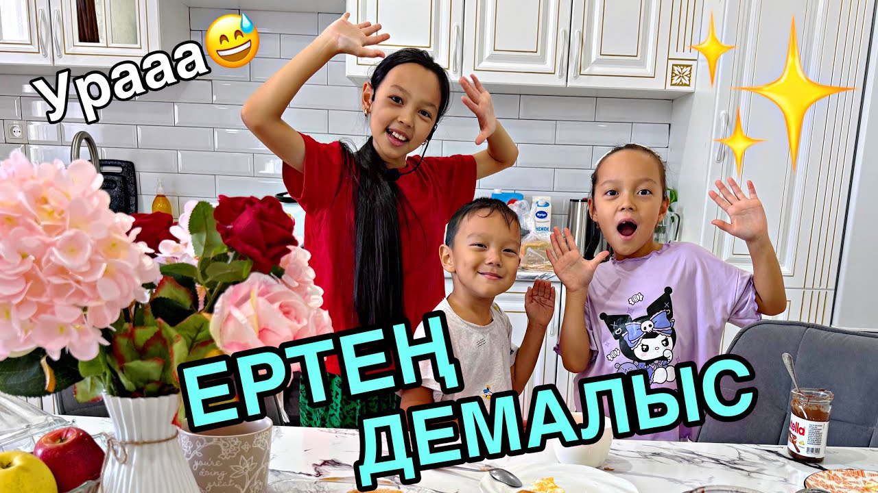 ДОМАШНИЙ ВЛОГ🏡🎥/ЕРТЕҢ ДЕМАЛЫС☘️💖✨