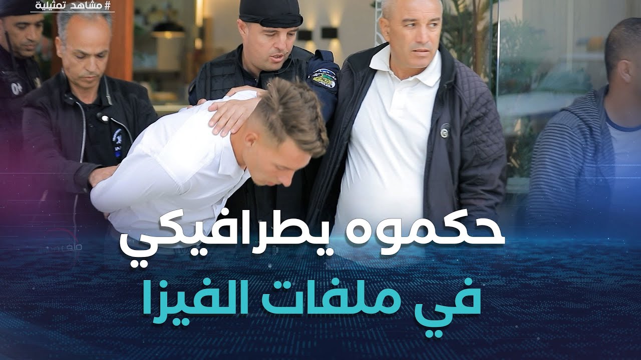 أفراد الشرطة الجزائرية دائما بالمرصاد..هكذا حكمو زياد يـ..\زور في ملفات الفيزا وهذا واش لقاو في دارو