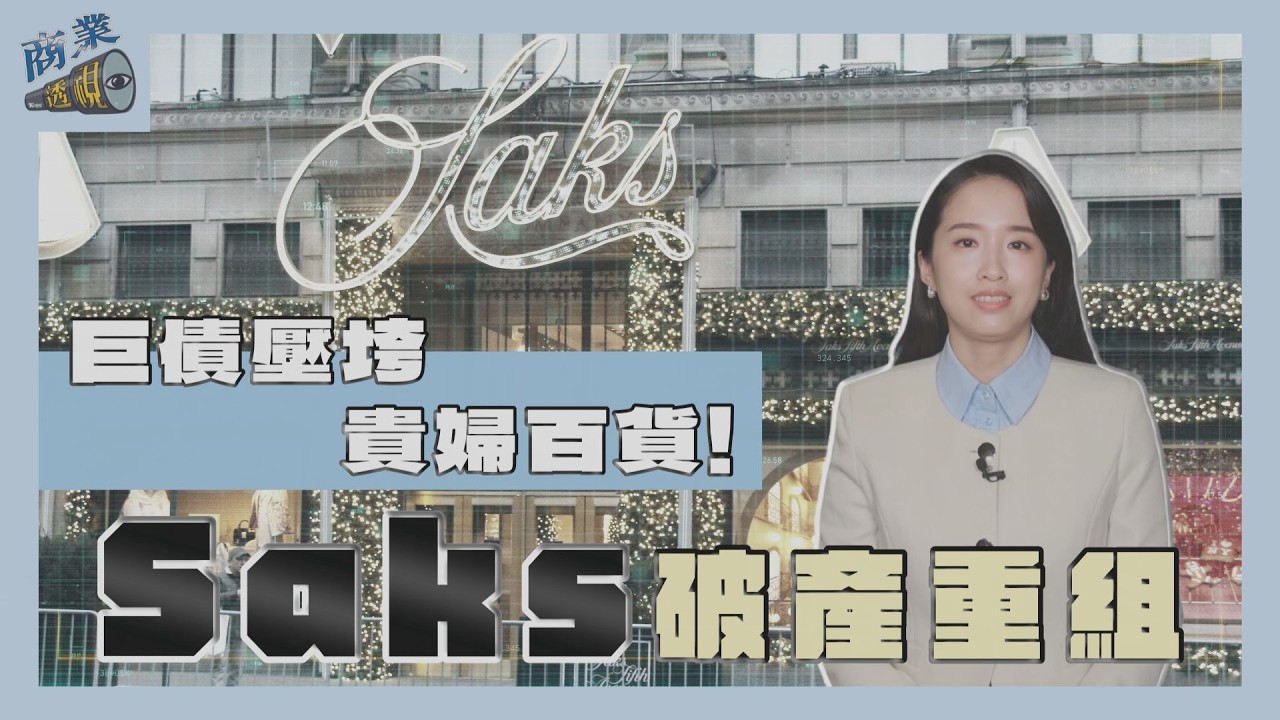 巨債壓垮貴婦百貨! Saks破產重組 是誰殺了美式奢華?【商業透視 EP29】｜TVBS新聞@TVBSNEWS01
