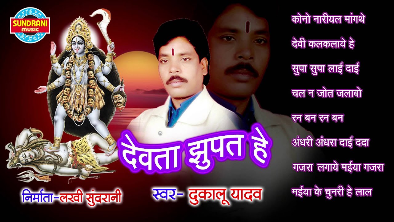 Devta Jhupat He - Dukalu Yadav - Chhattisgarhi Jas Seva Geet - Devi Jas Geet