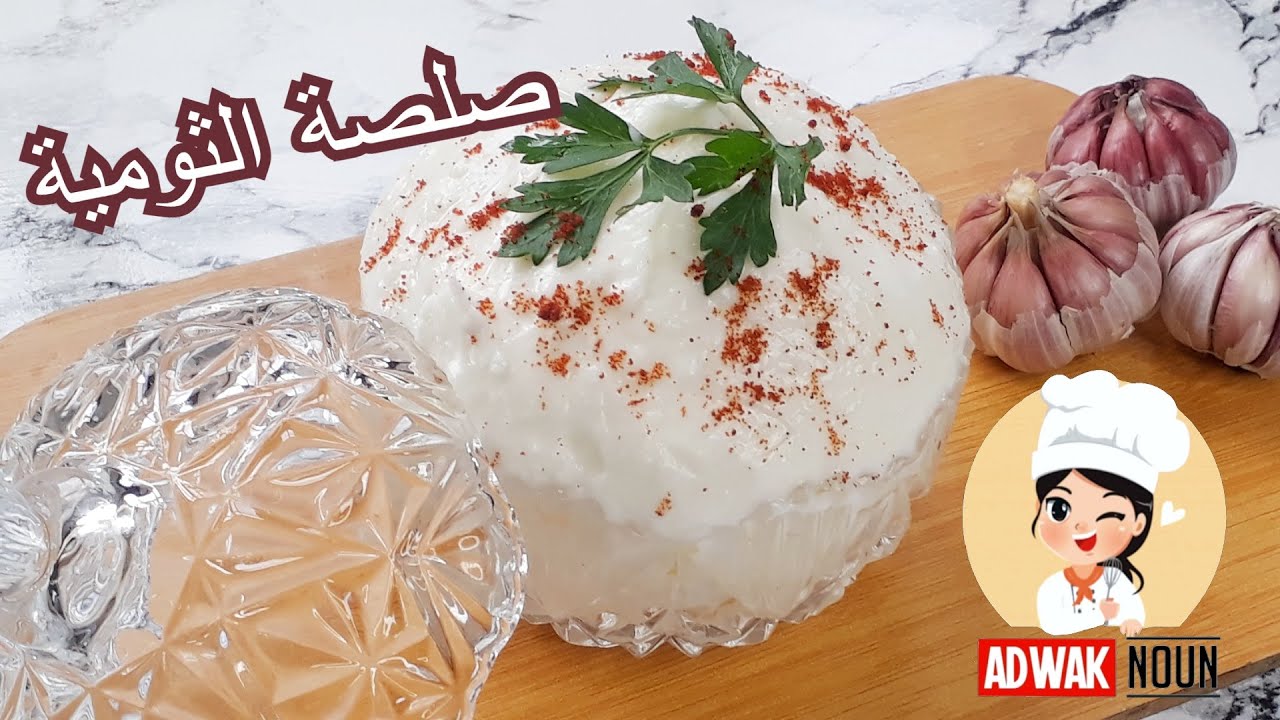 صلصة الثومية الناجحة 👌بالطريقة الاصلية اللذيذة 😋مثل المطاعم بدون بيض لاحلى سندويتشات والشاوارما 🌮